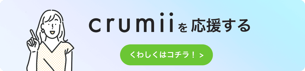 crumiiを応援する バナー