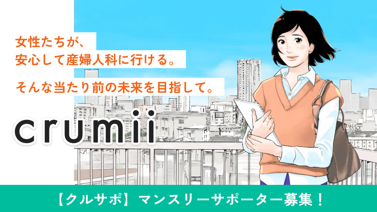 crumii サポーター募集