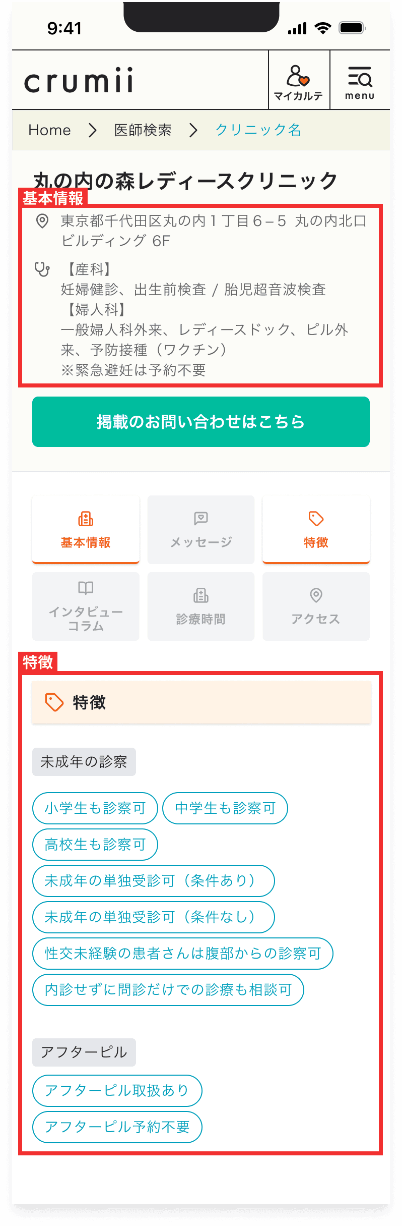 crumii 病院・クリニック検索の詳細画面 無料プランのデモ