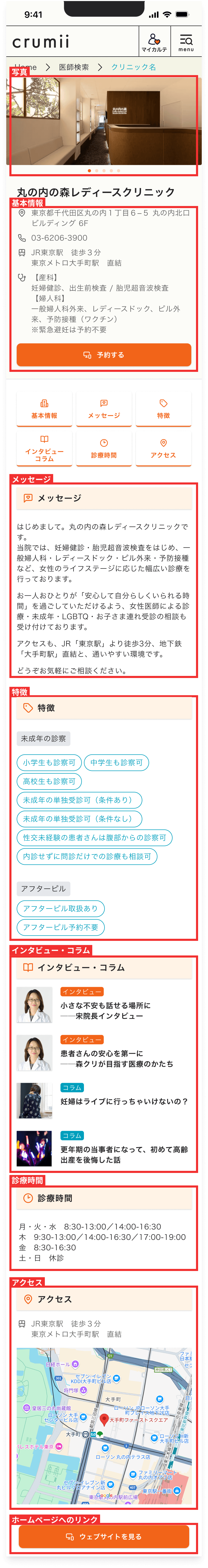 crumii 病院・クリニック検索の詳細画面 パートナープランのデモ