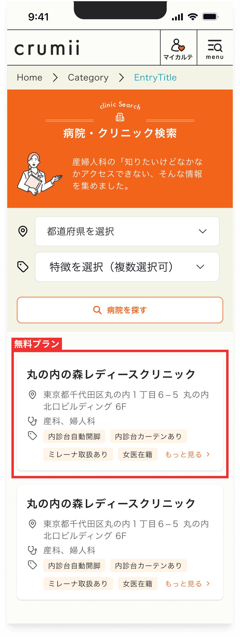 crumii 病院・クリニック検索の一覧画面 無料プランのデモ