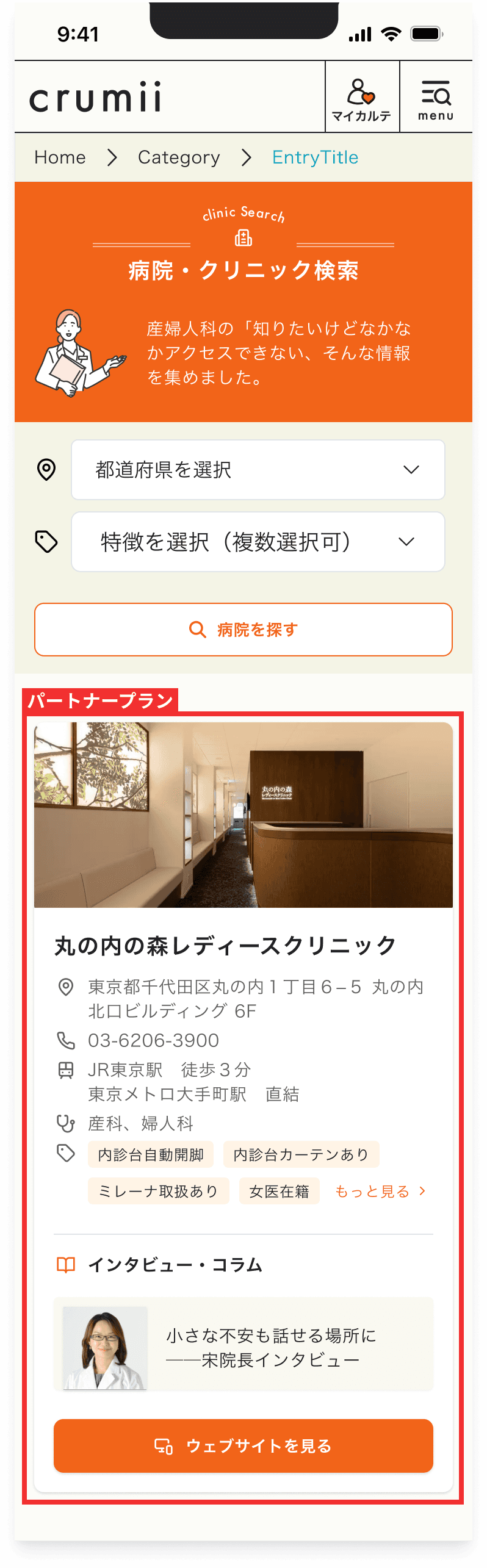 crumii 病院・クリニック検索の一覧画面 パートナープランのデモ