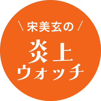 炎上ウォッチのメニューアイコン