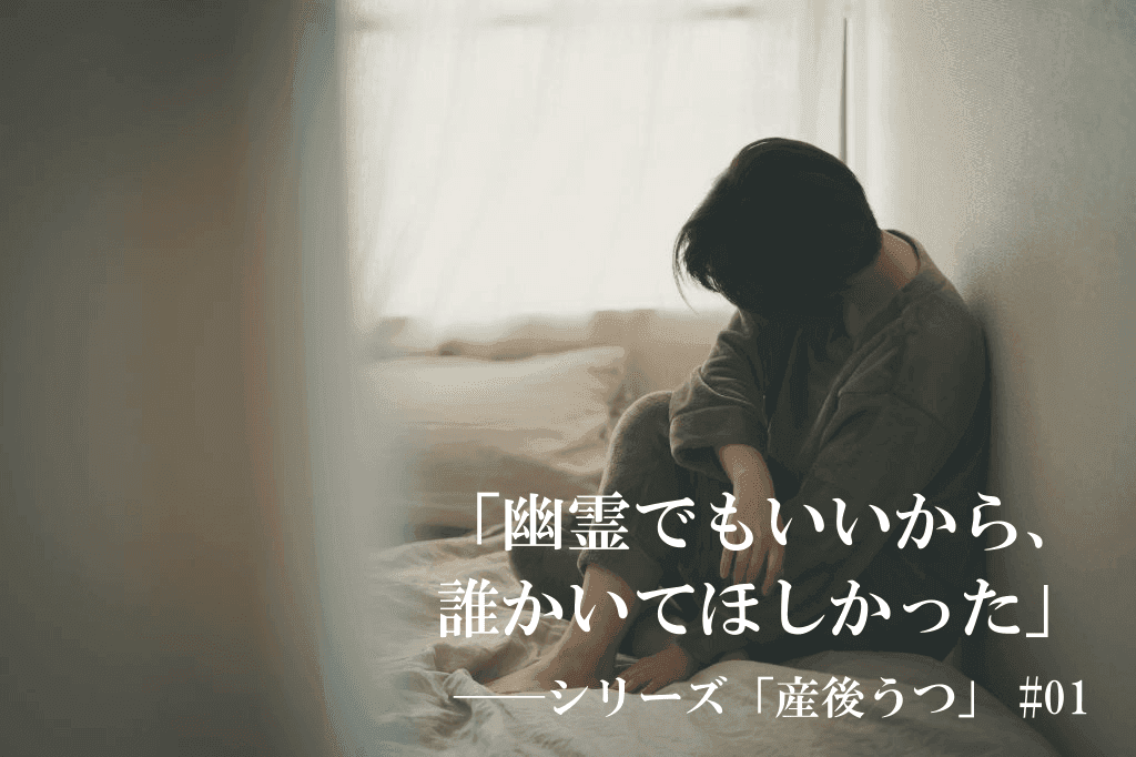 産後うつ　体験談