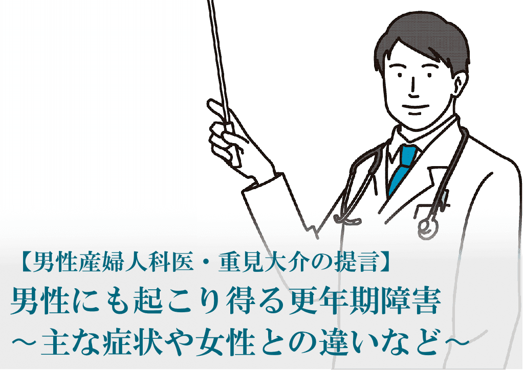 男性産婦人科医　男性　更年期