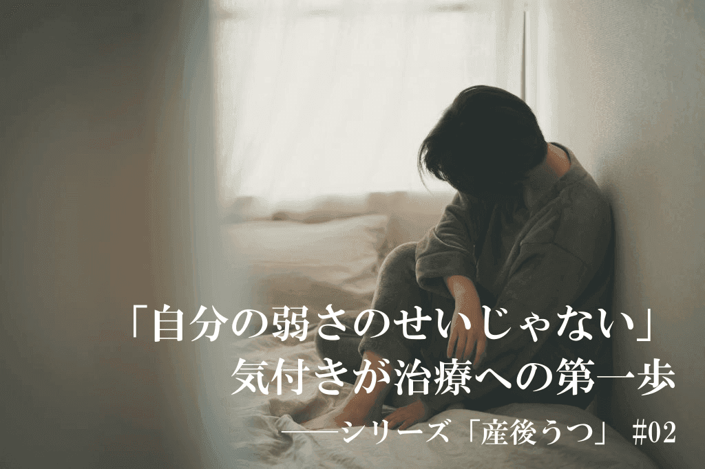 産後うつ　体験談