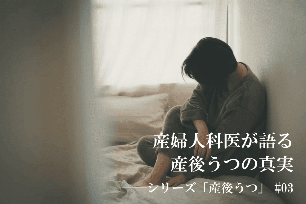 産後うつ　体験談