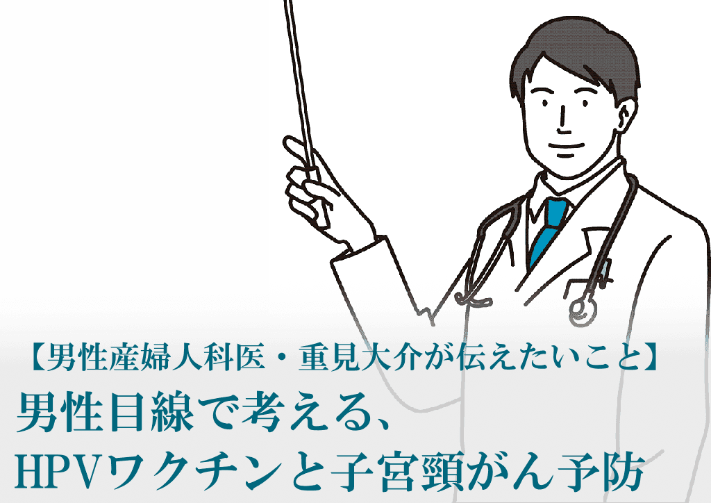 男性産婦人科医 重見大介 男性 HPVワクチン 子宮頸がん予防