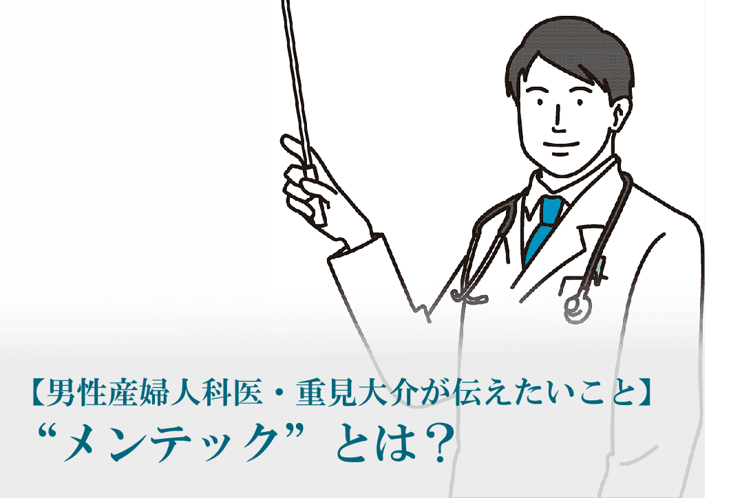 メンテック　男性産婦人科医
