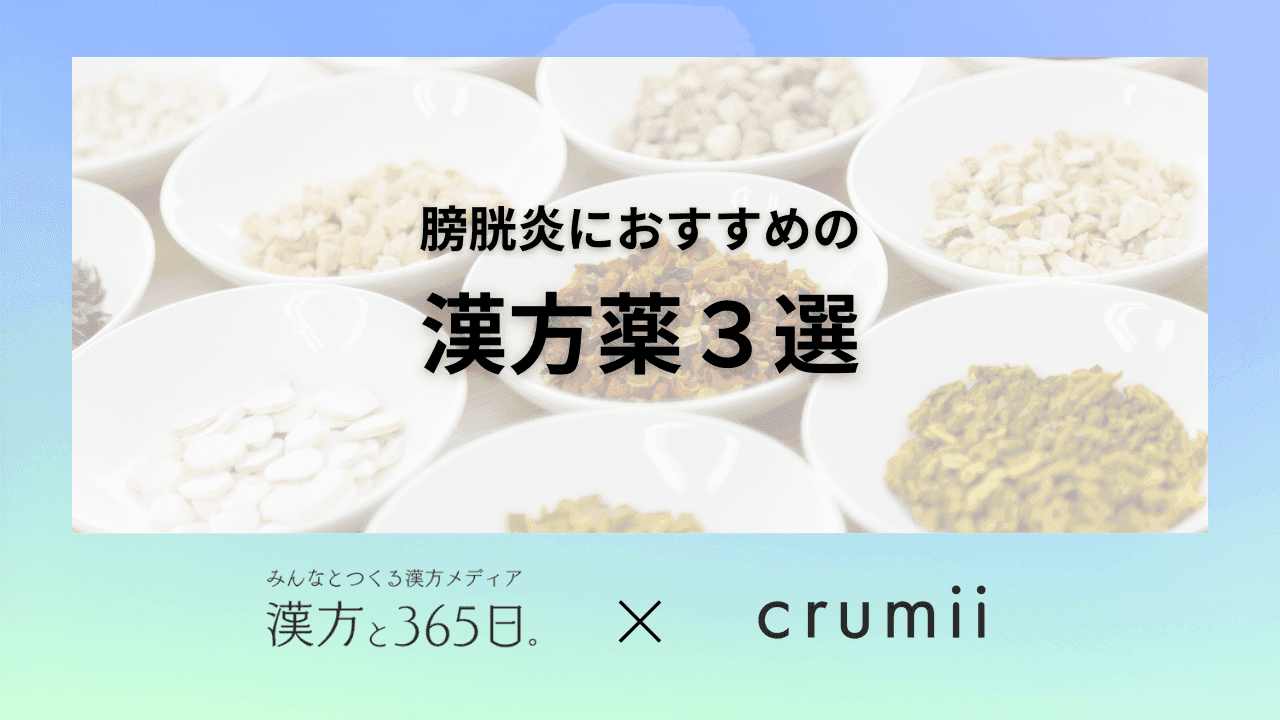 漢方薬　東洋医学　膀胱炎