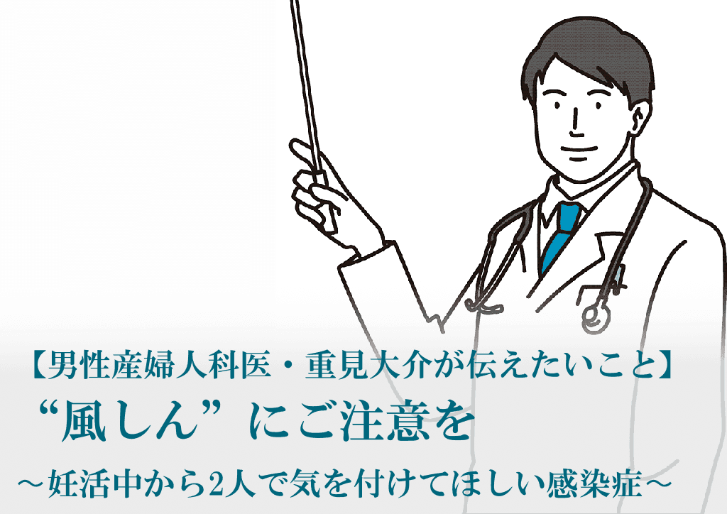 重見大介　風しん　ワクチン　妊活　妊娠　出産