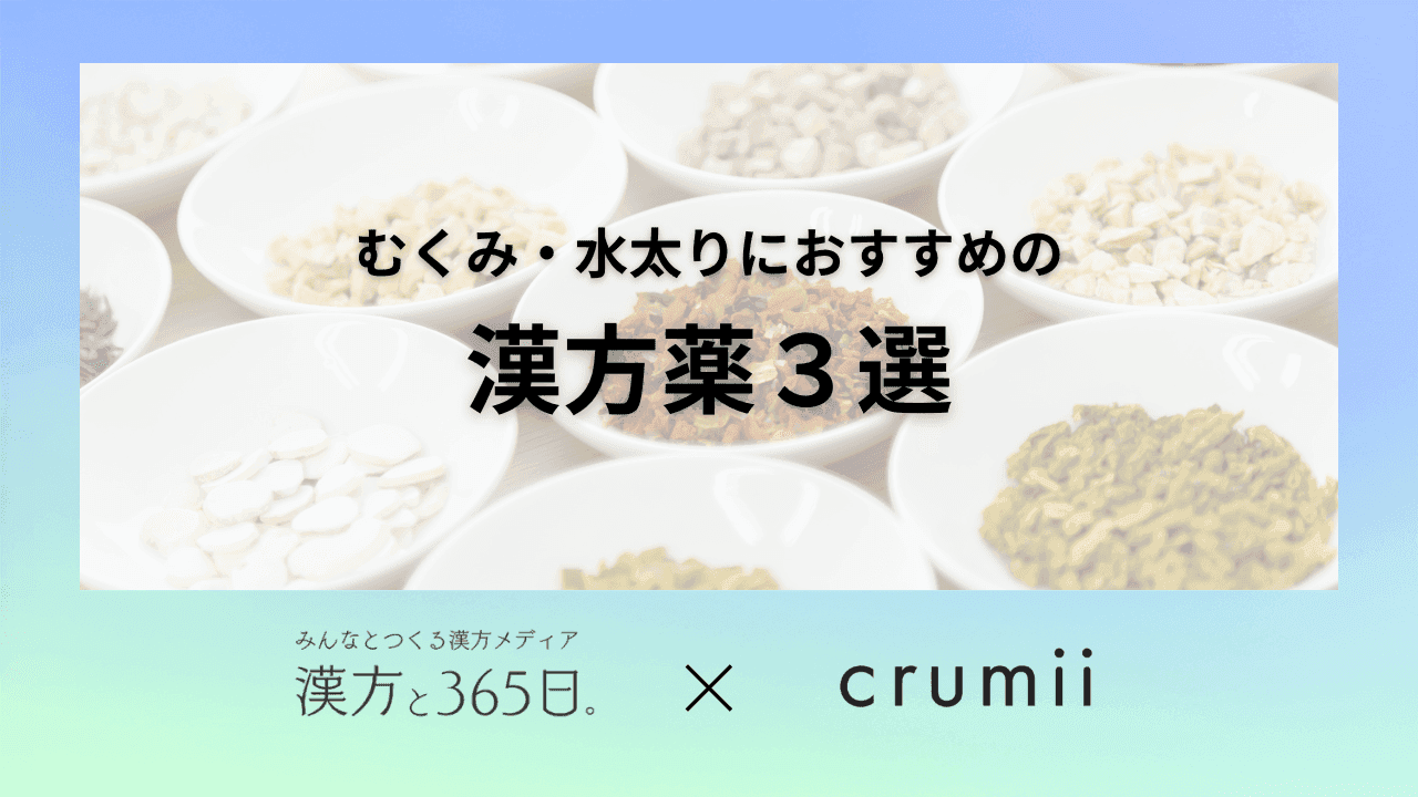 むくみ、水太りにおすすめの漢方薬3選タイトル