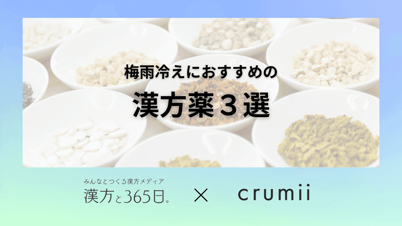 漢方　東洋医学