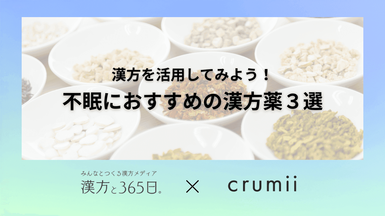 不眠　漢方薬