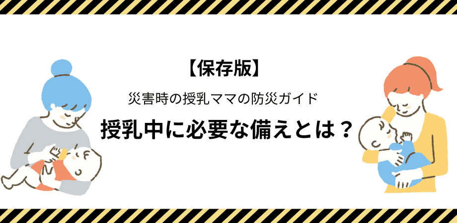 防災の日　防災ガイド　育児　授乳