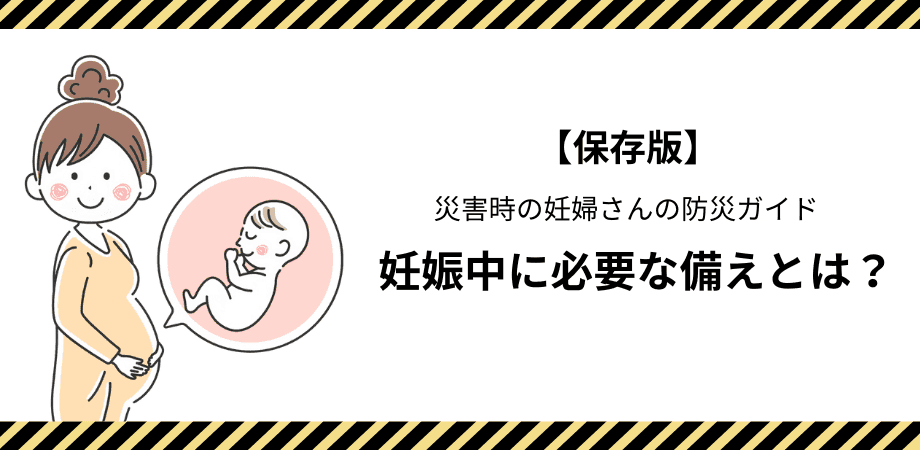 防災の日　防災ガイド　妊婦　妊娠中